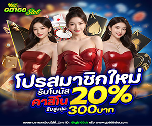 สมาชิกใหม่คาสิโน รับโบนัสฟรี 20%