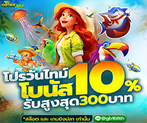 วันไทม์โบนัส 10%  (สล๊อต ยิงปลา)