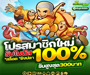 สมาชิกใหม่โปร 100% ( สล็อต ยิงปลา )